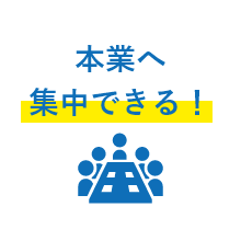 本業へ集中できる！