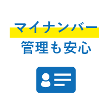 マイナンバー管理も安心