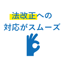 法改正の対応がスムーズ