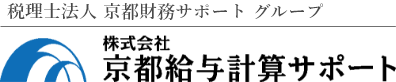 京都給与計算サポートロゴ